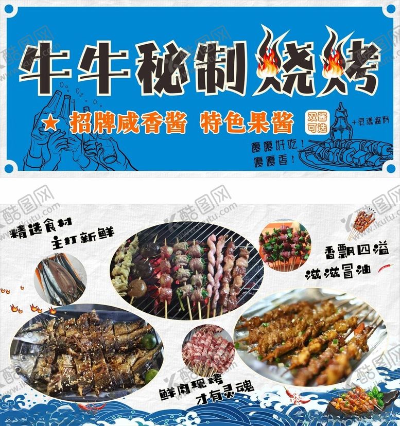 编号：28542105110007327574【酷图网】源文件下载-秘制烧烤