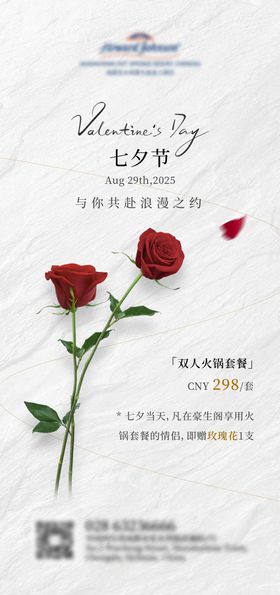 酒店七夕节简约活动海报