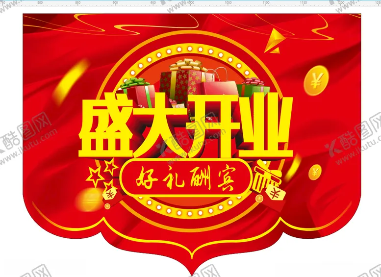 编号：97716007010736537082【酷图网】源文件下载-盛大开业