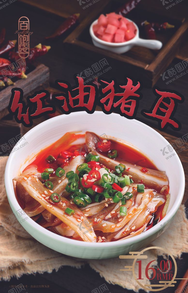 编号：53871611241213488190【酷图网】源文件下载-红油猪耳