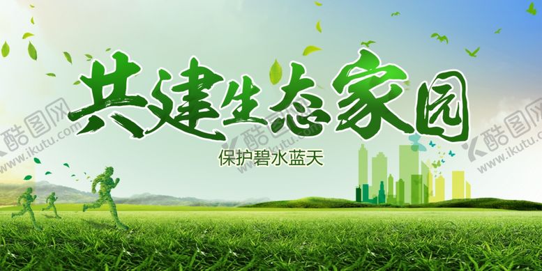 编号：59371707132046081947【酷图网】源文件下载-环保展板