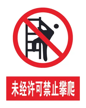 40-50 未经许可禁止攀爬