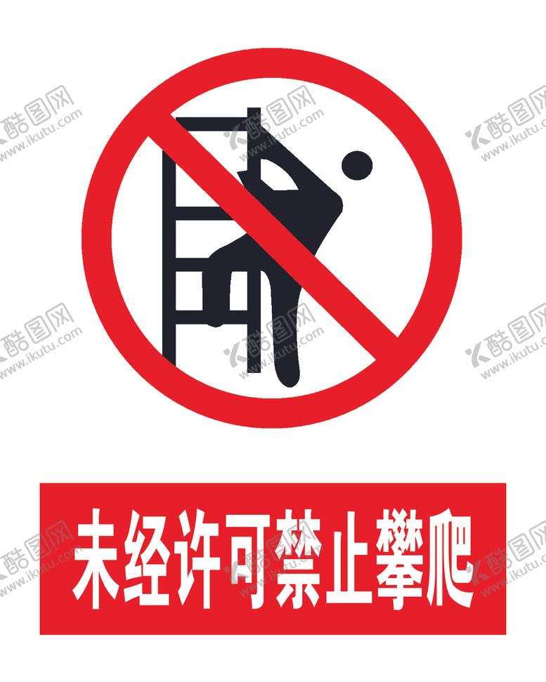 编号：31190407212023419358【酷图网】源文件下载-40-50 未经许可禁止攀爬
