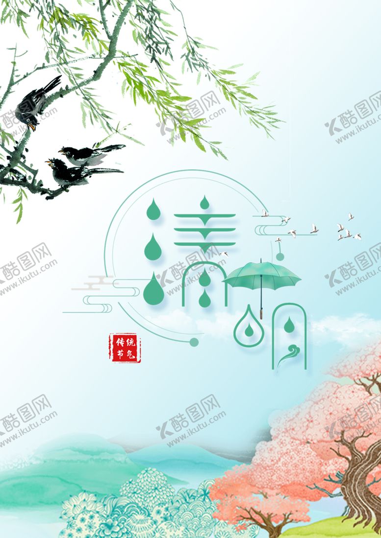 编号：75038109191137068324【酷图网】源文件下载-清明 