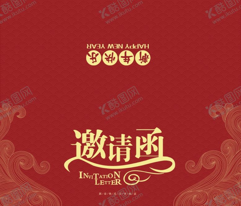 编号：24819207130230081724【酷图网】源文件下载-邀请函