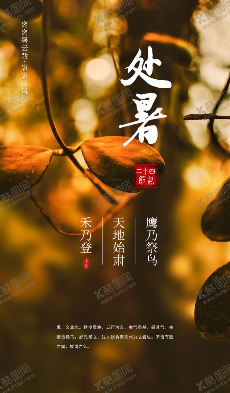 编号：51702111110548093291【酷图网】源文件下载-处暑海报