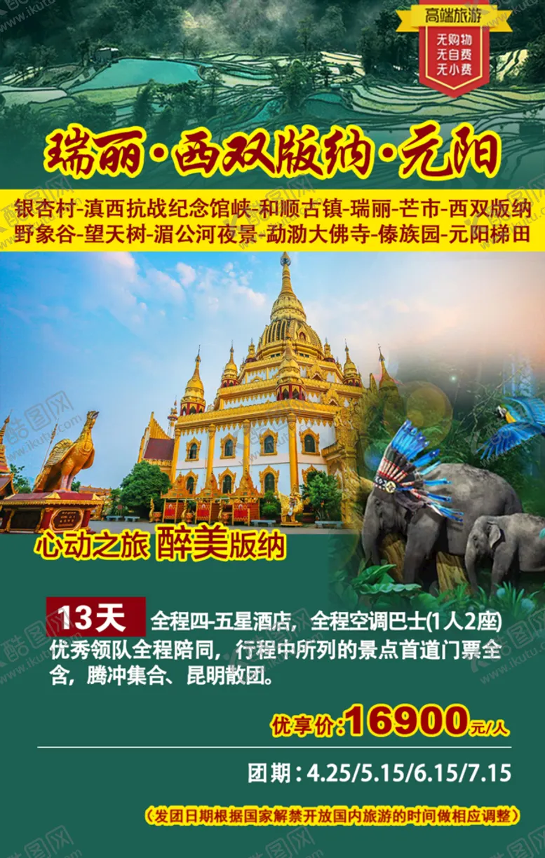 编号：71439010121037105039【酷图网】源文件下载-瑞丽 西双版纳 元阳 旅游单页