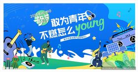 音乐节青春飞扬不惧岁月漫长