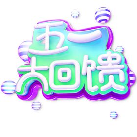 五一