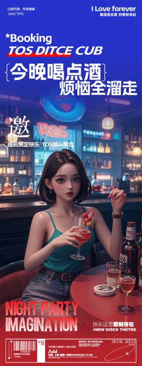 酒吧夜店喝酒邀约海报