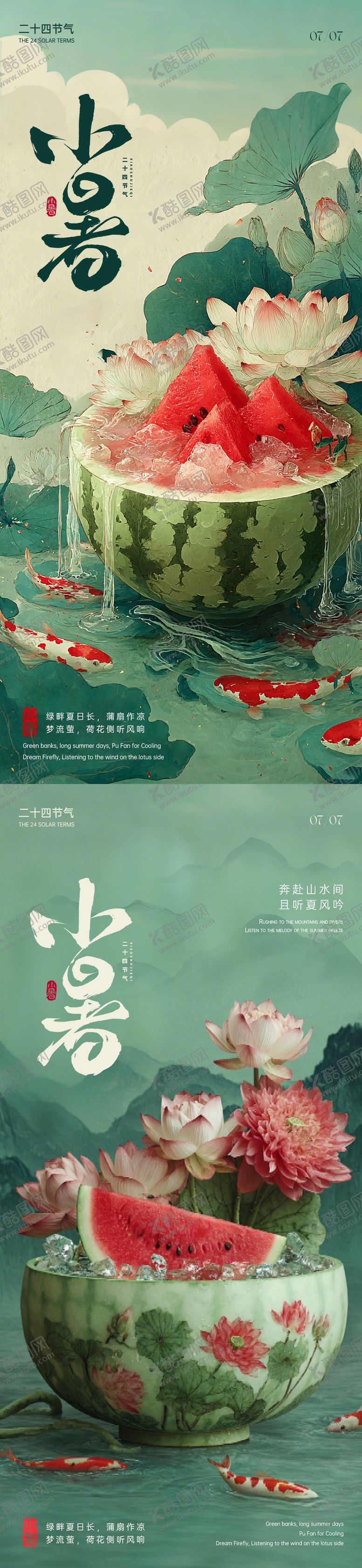 编号：81942606231724474982【酷图网】源文件下载-二十四节气小暑海报
