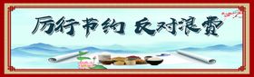 厉行节约