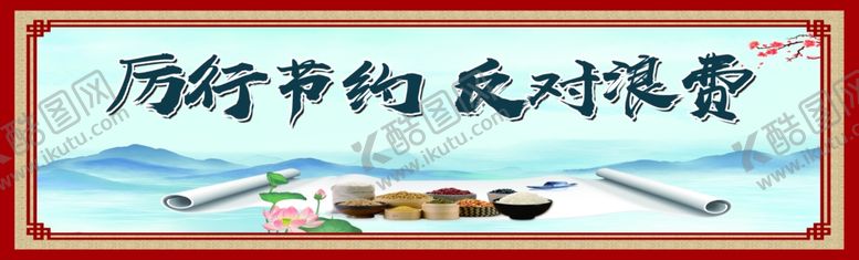 编号：52827406190850086438【酷图网】源文件下载-厉行节约