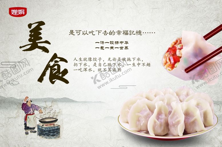 编号：24943303132328357258【酷图网】源文件下载-水饺海报