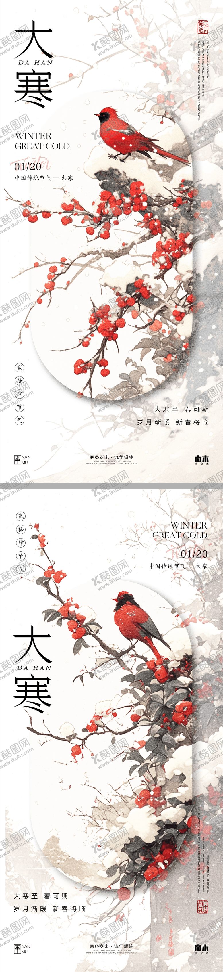 编号：93152401121753492949【酷图网】源文件下载-大寒新中式唯美系列海报