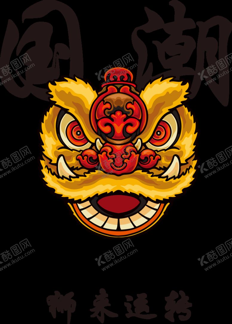 编号：48181710170140055761【酷图网】源文件下载-国潮狮子 