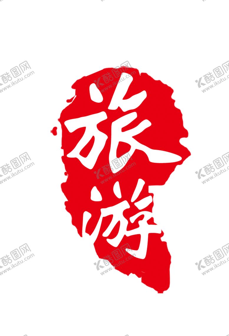 编号：30186409190736162973【酷图网】源文件下载-旅游