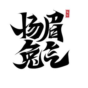 兔年艺术字