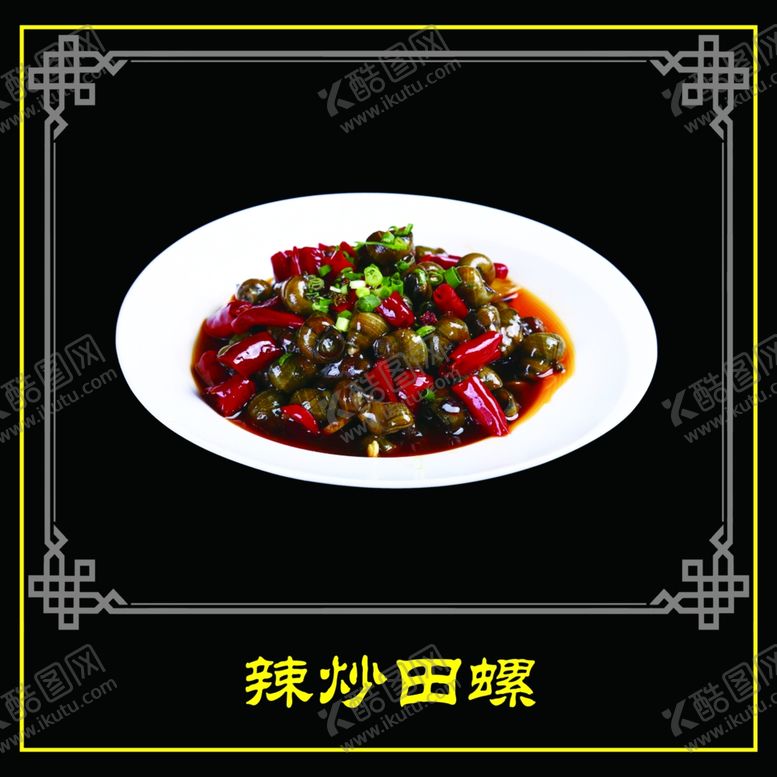 编号：52501410211401561805【酷图网】源文件下载-辣炒田螺