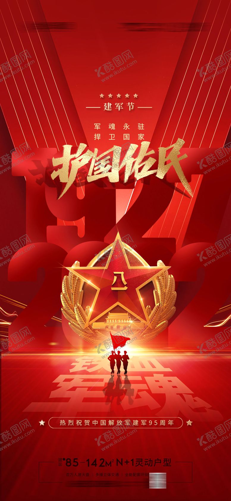 编号：21271206160053198516【酷图网】源文件下载-81建军节海报