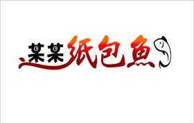 纸包鱼logo