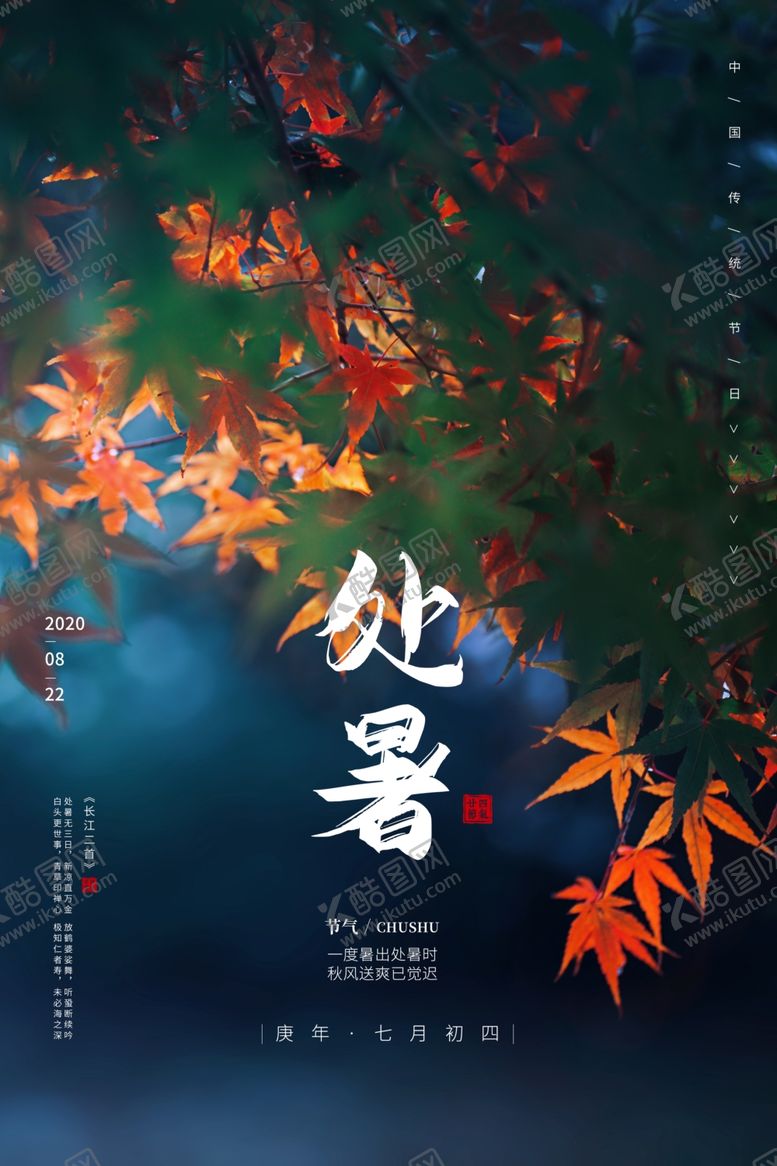 编号：15959809281029078499【酷图网】源文件下载-处暑传统活动促销海报素材