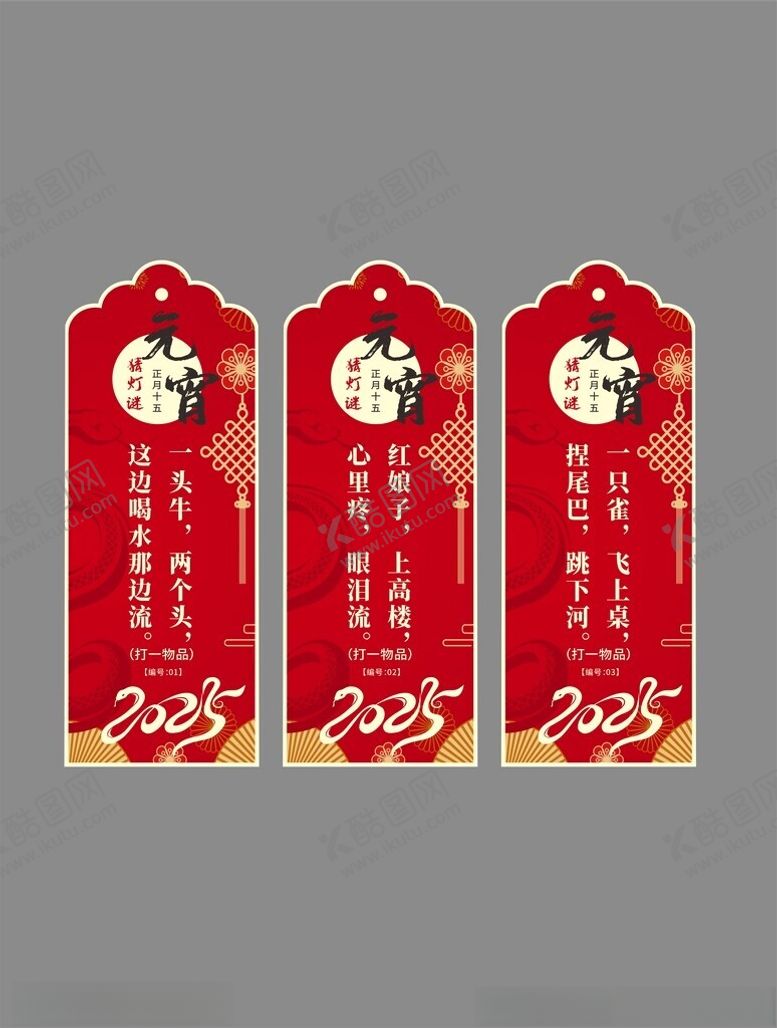编号：72999702280407061043【酷图网】源文件下载-宵节元素合成灯谜纸设计