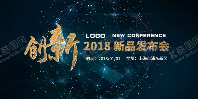 编号：52931409200821437788【酷图网】源文件下载-发布会海报