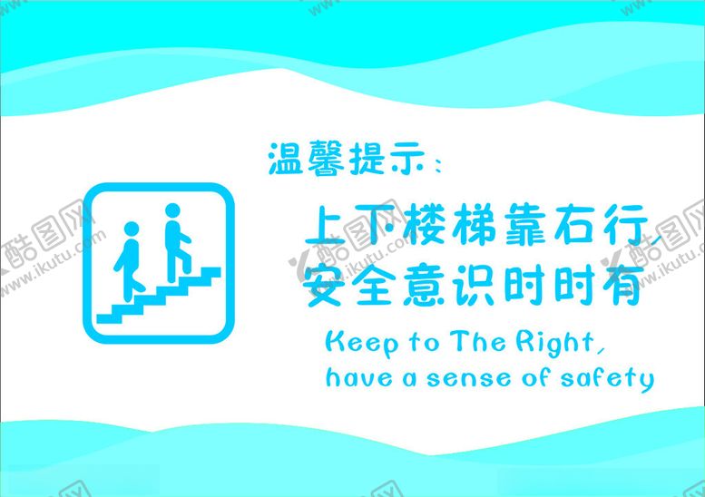 编号：70373902091850477345【酷图网】源文件下载-上下楼梯请靠右行