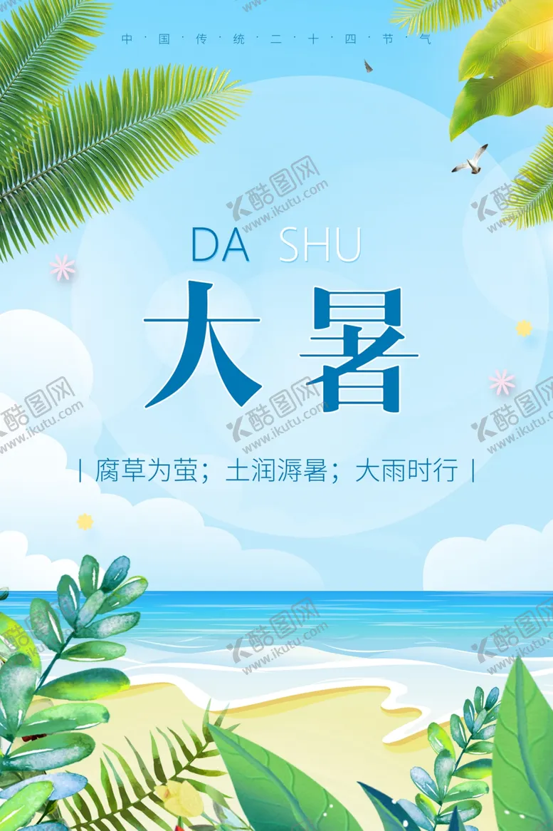 编号：82134706302222279164【酷图网】源文件下载-大暑