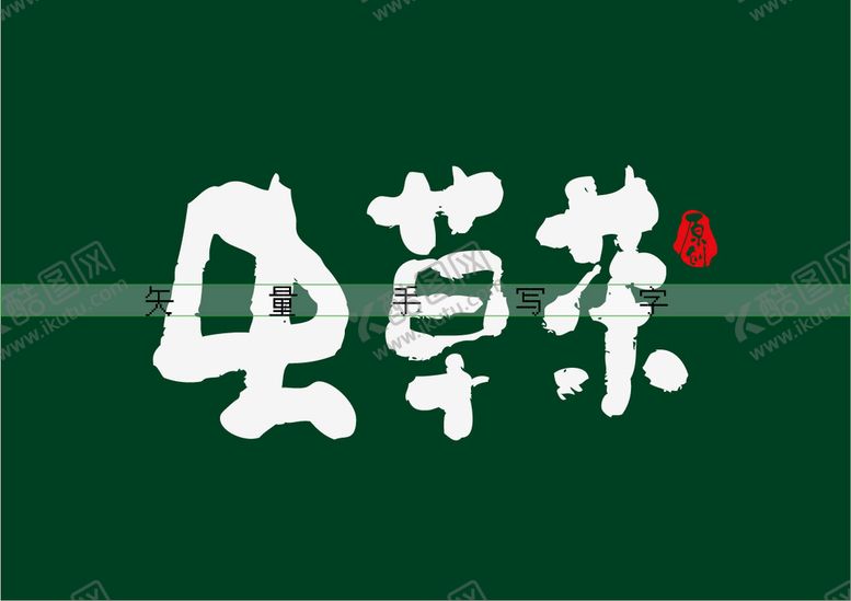 编号：92461710020449548659【酷图网】源文件下载-虫草茶