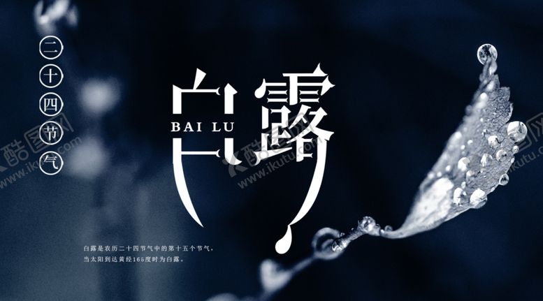 编号：85291804161206118877【酷图网】源文件下载-白露海报
