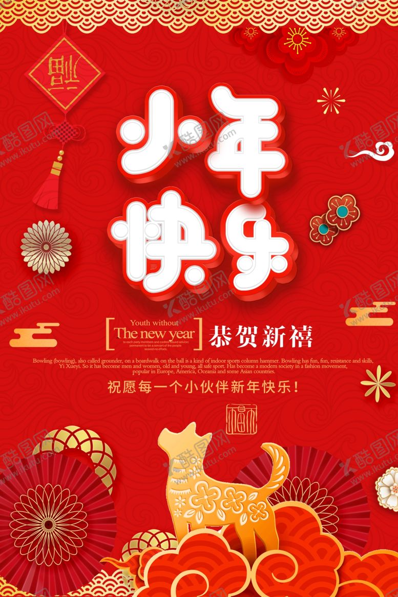 编号：34985410061511338582【酷图网】源文件下载-小年快乐