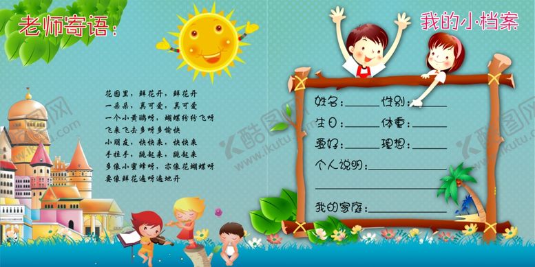编号：68302312061442381718【酷图网】源文件下载-我的小档案