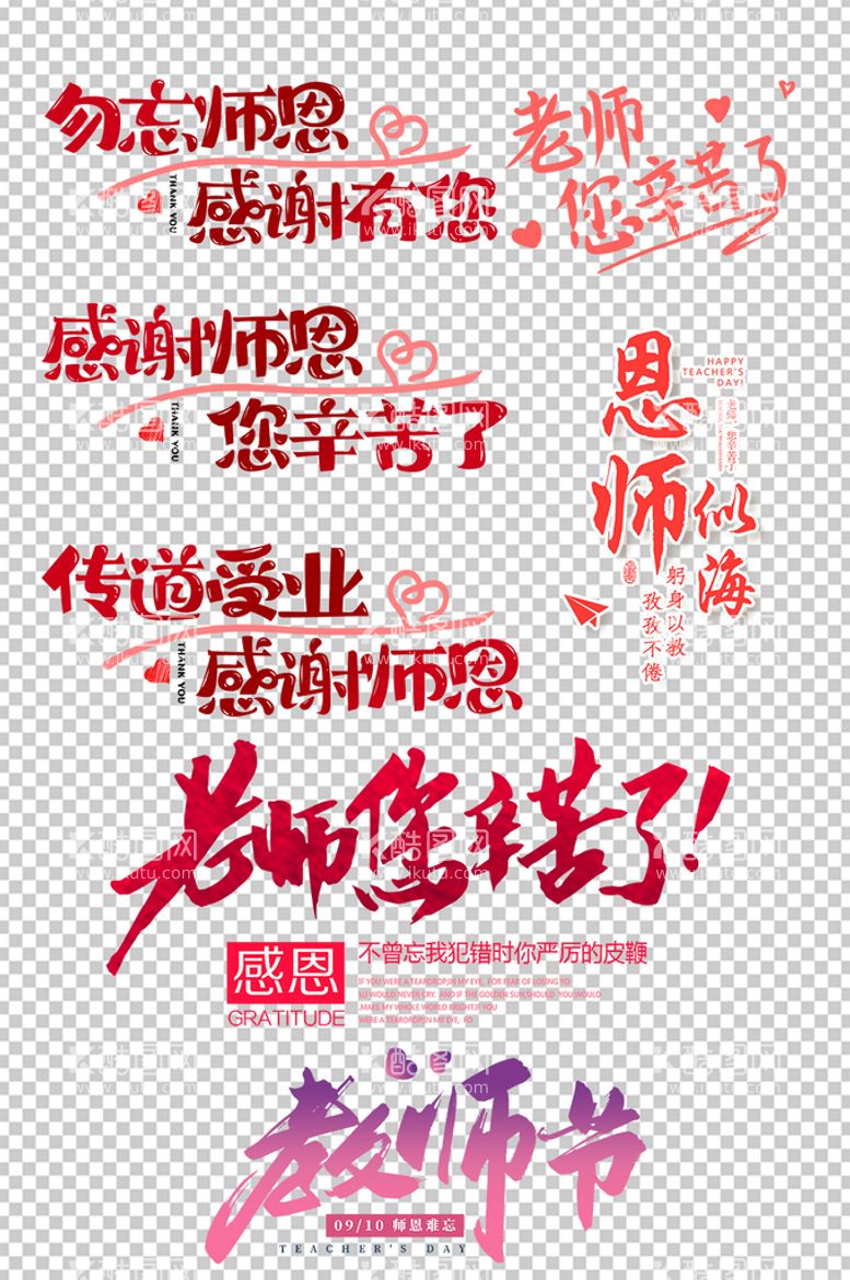 编号：77302611291640148210【酷图网】源文件下载-教师节艺术字