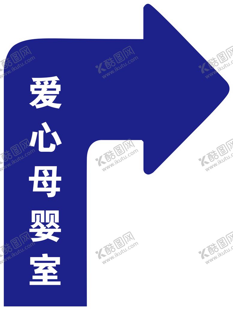 编号：49078110120414420265【酷图网】源文件下载-母婴室标识 地贴