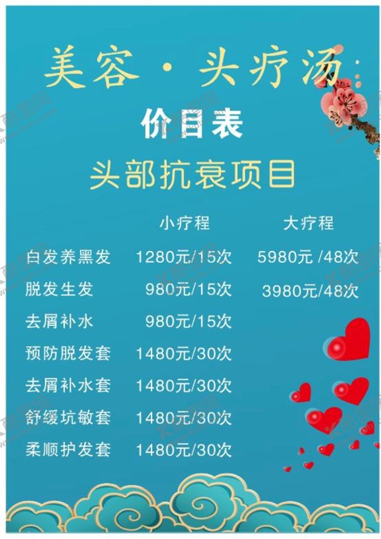 编号：44938411072314563783【酷图网】源文件下载-美容价目表