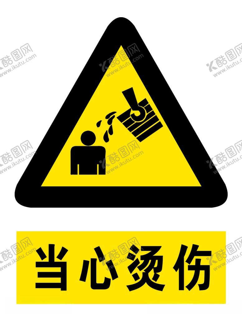 编号：27261910221358403707【酷图网】源文件下载-当心烫伤