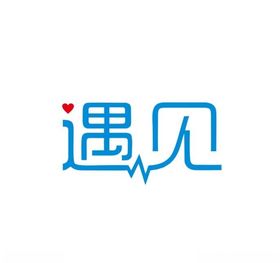 遇见