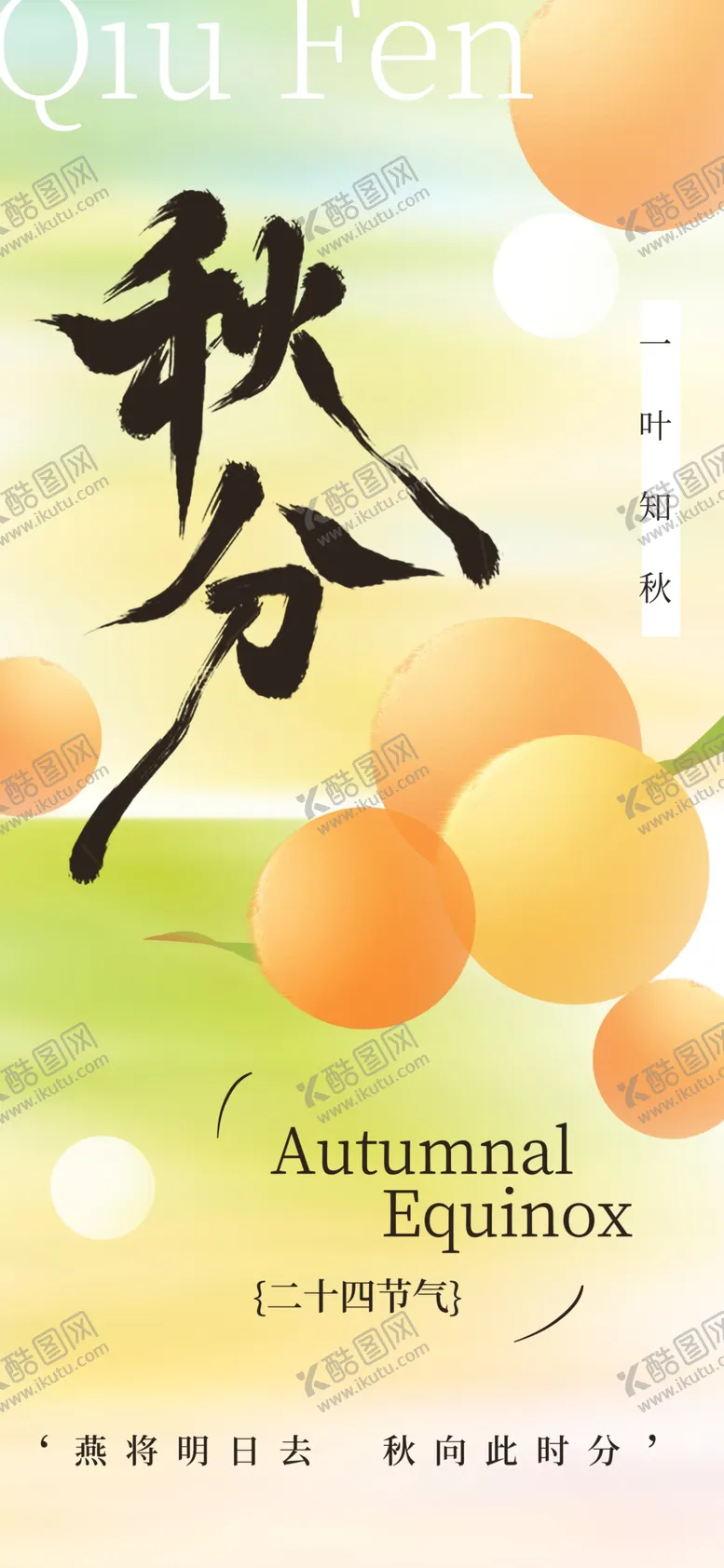 编号：49379205012221186728【酷图网】源文件下载-秋分节气海报