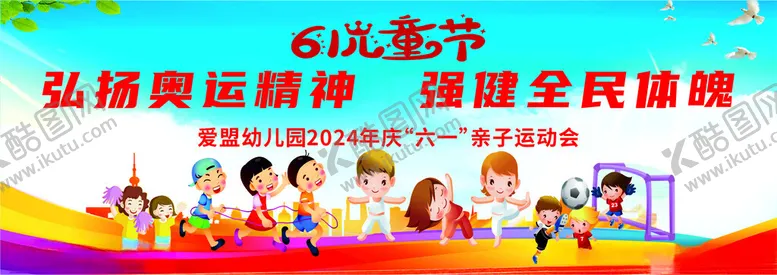 编号：62306202031648441233【酷图网】源文件下载-六一儿童节亲子运动会