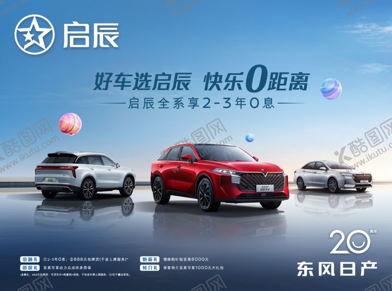 编号：88846212250401494557【酷图网】源文件下载-好车选启辰快乐0距离
