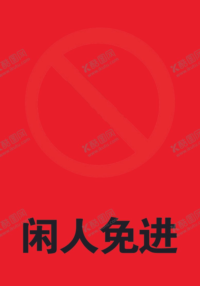 编号：24533309212000467628【酷图网】源文件下载-闲人免进