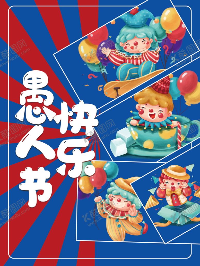 编号：84321610250014057929【酷图网】源文件下载-愚人节快乐