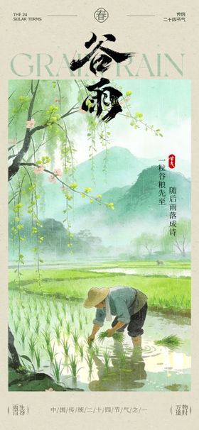 谷雨二十四节气宣传海报
