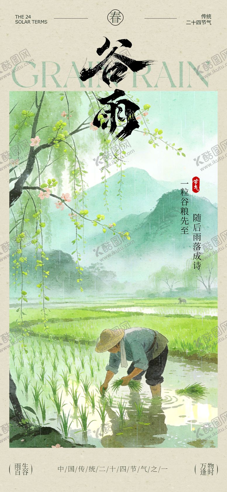 编号：44102904050221215404【酷图网】源文件下载-谷雨二十四节气宣传海报