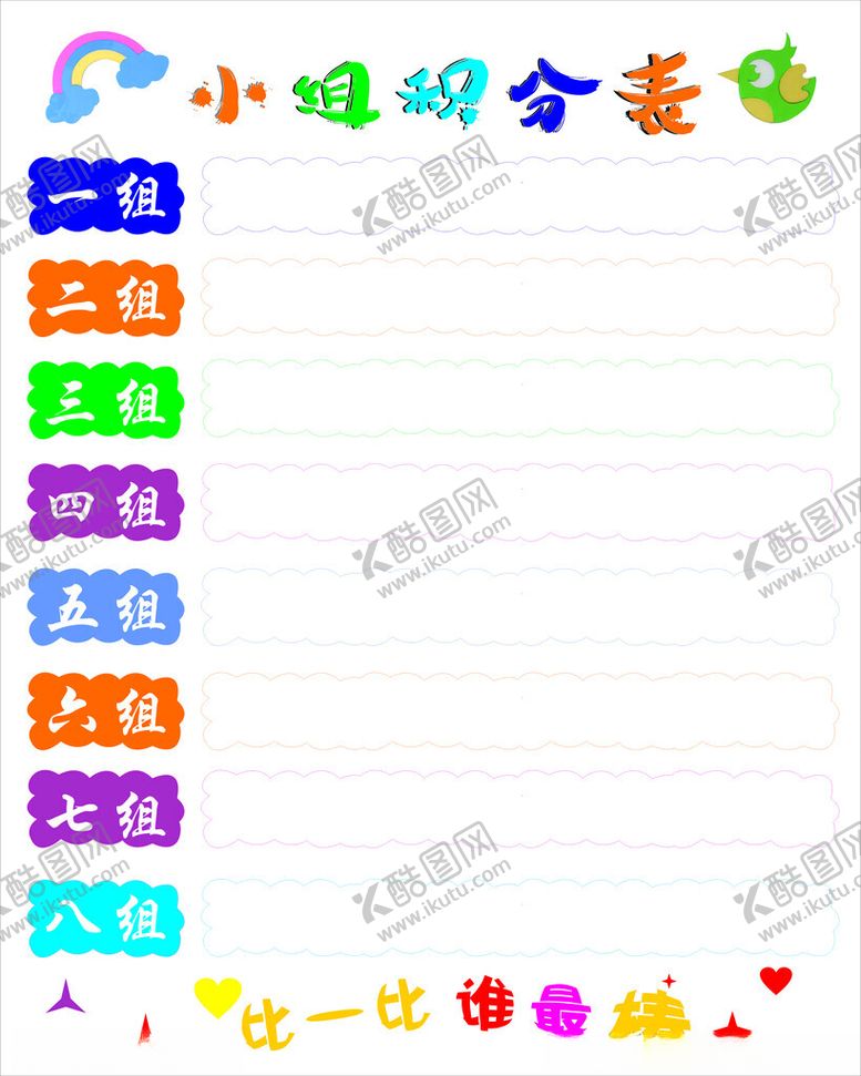 编号：27691501201009595521【酷图网】源文件下载-学生小组积分表