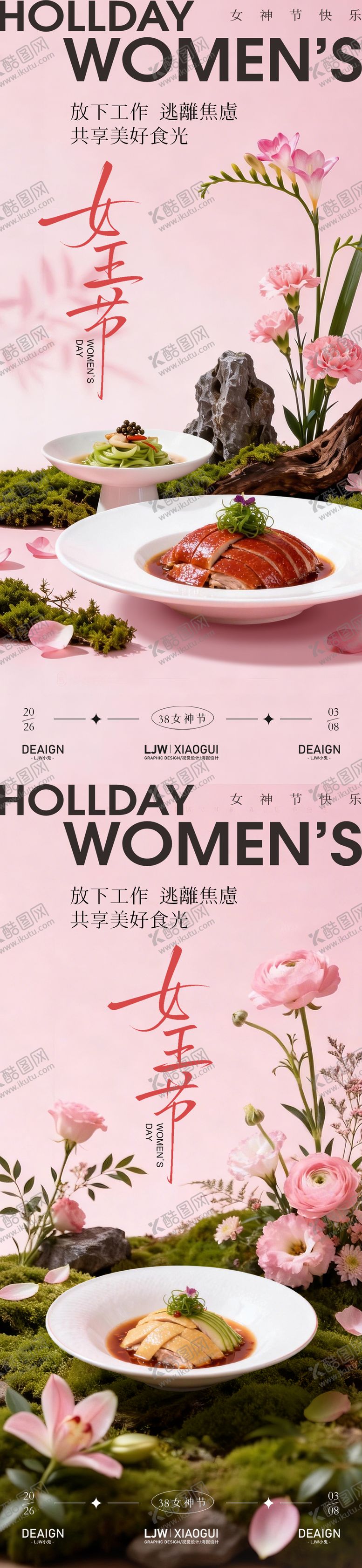 编号：58164603051614245400【酷图网】源文件下载-女神节餐饮海报