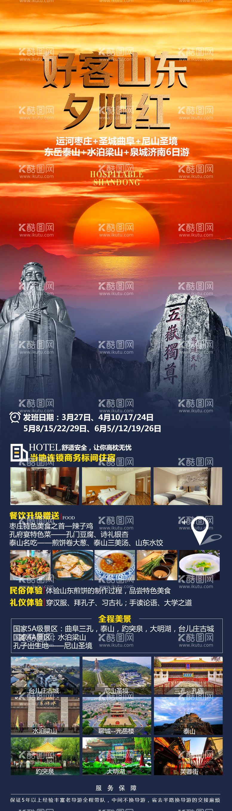 编号：18633211301147512092【酷图网】源文件下载-好客山东夕阳红旅游海报