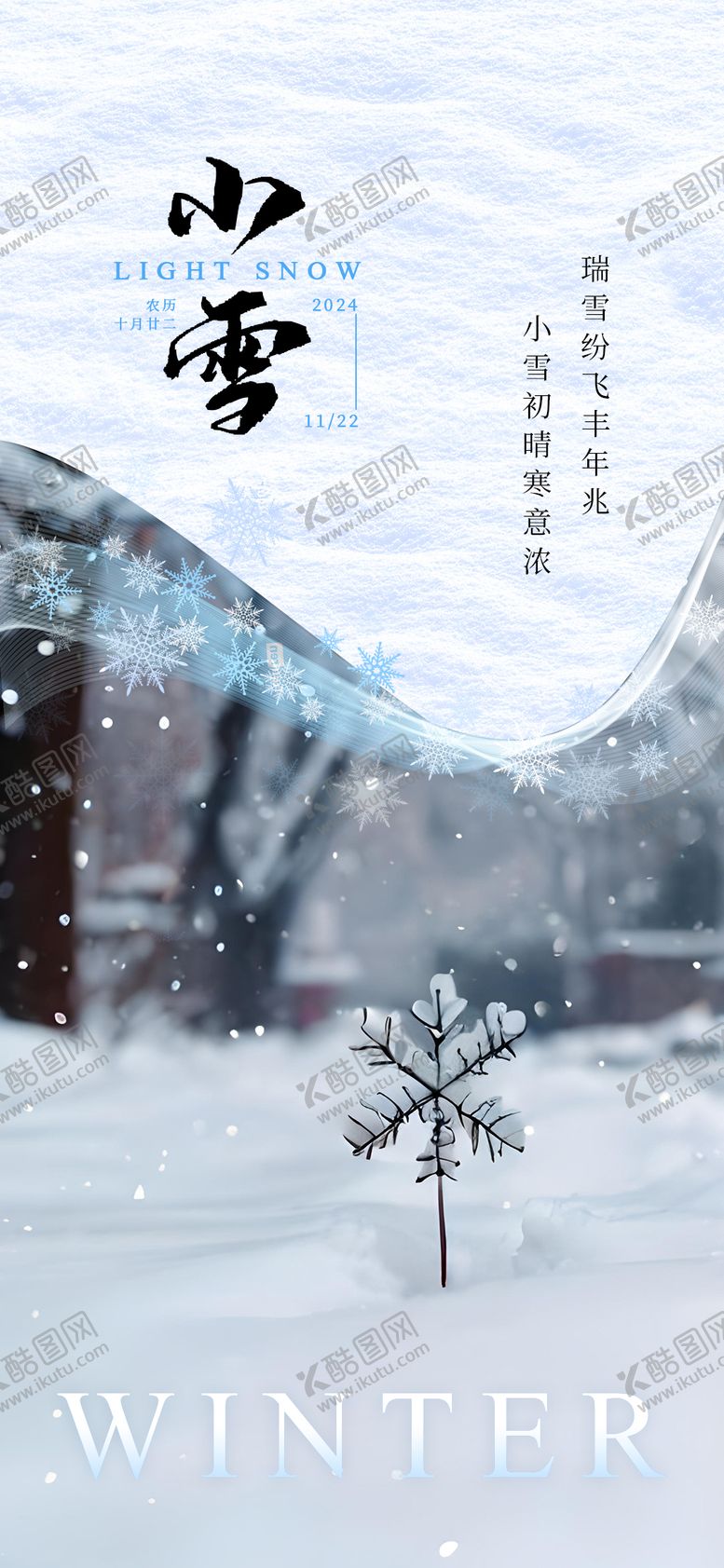 编号：62450112050825448219【酷图网】源文件下载-二十四节气小雪海报
